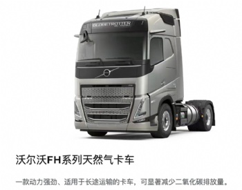 沃尔沃FH系列天然气卡车